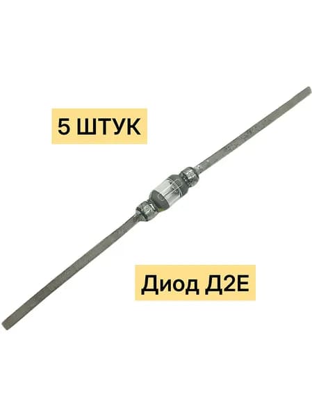 Диод Д2Е 1970 г. (5 штук) германиевый точечный диод