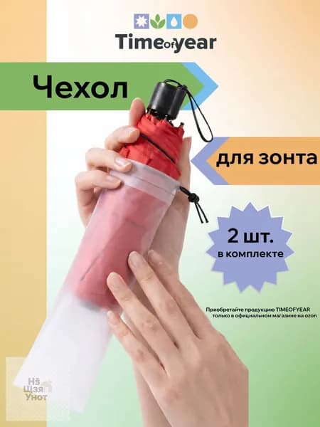 Чехол для зонта