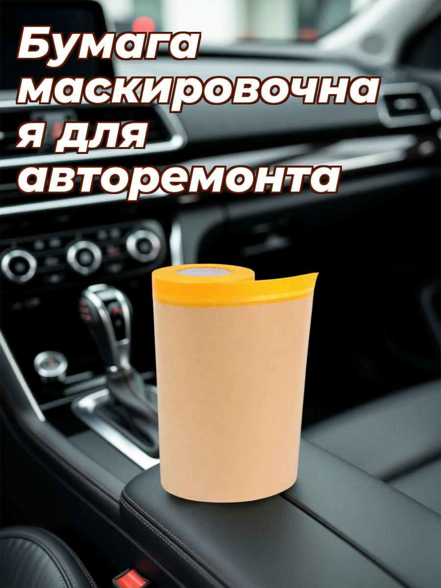 Крафтовая малярная бумага с клеевой полосой для защиты мебели и стен при покраске