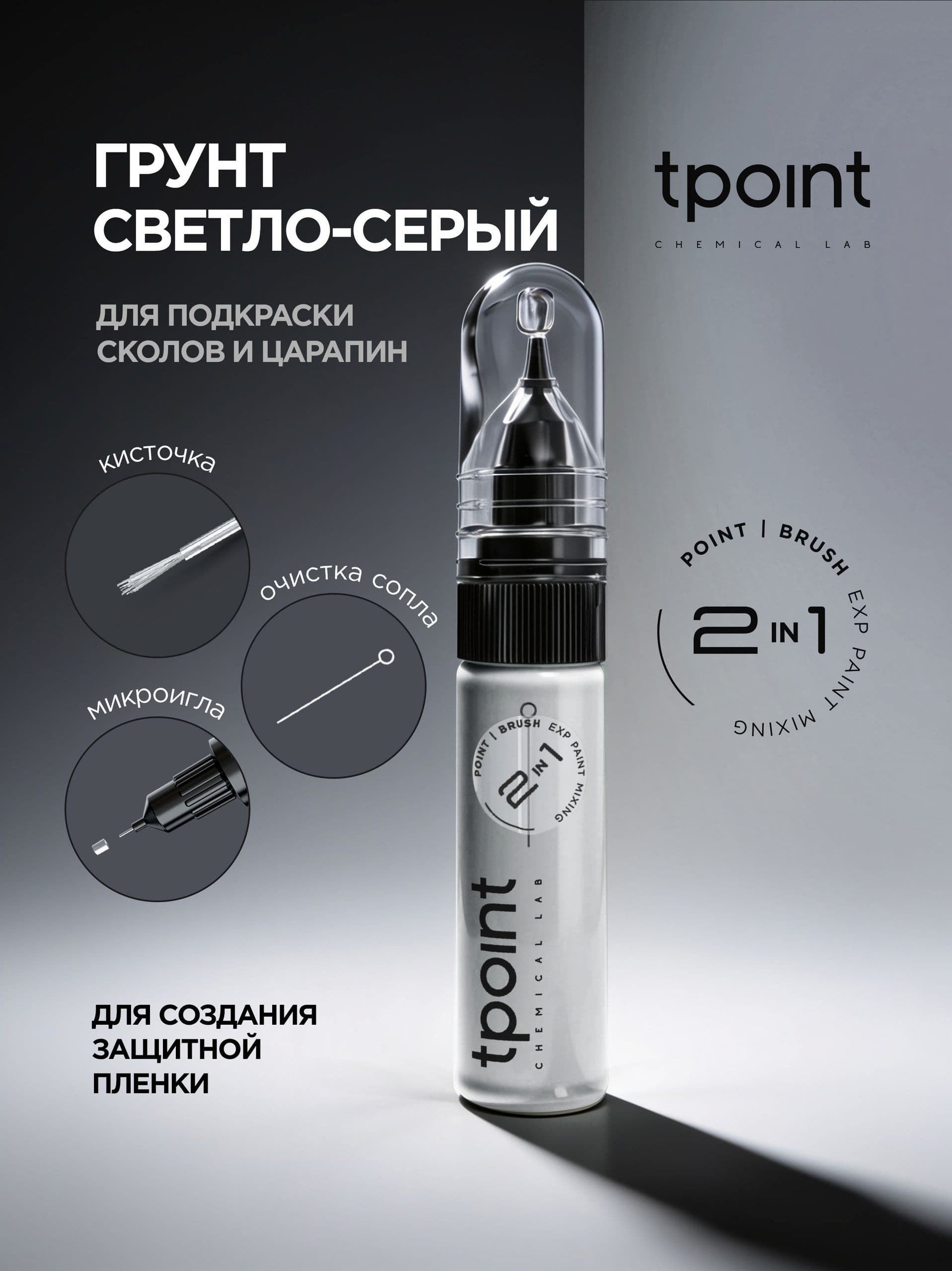 Грунт по металлу антикоррозионный Светло-Серый для сколов, подкраска 1К с кисточкой и тонкой иглой, штрих-корректор 2 в 1, 20 мл.