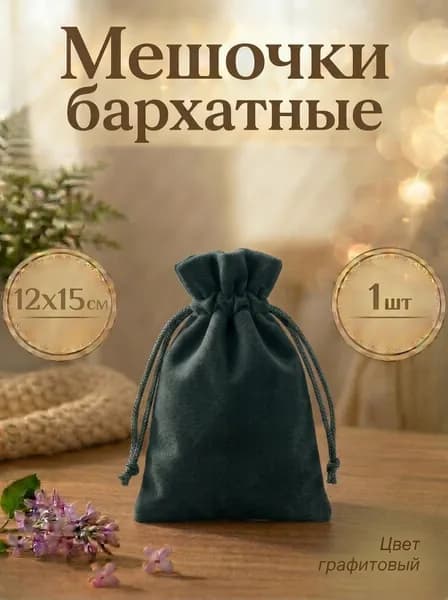 Мешочки для хранения бархатные