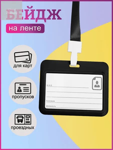 Бейдж, чехол для пропуска, держатель для карт, картхолдер с лентой пластиковый горизонтальный, черный