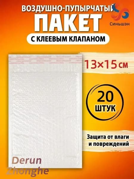 Пакет воздушно-пузырчатый с клеевым клапаном 13х15 см. 20 шт