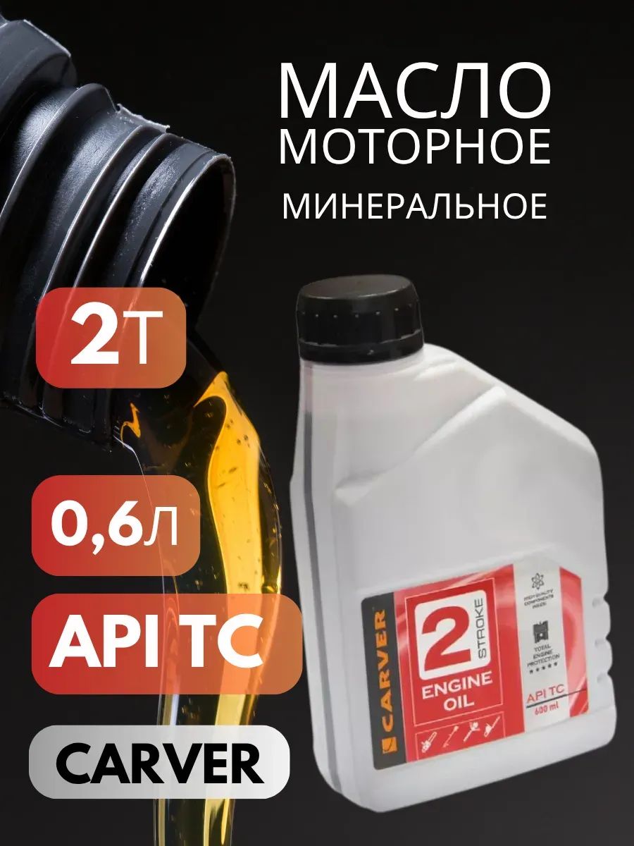 Carver Масло моторное, Минеральное, 0.6 л