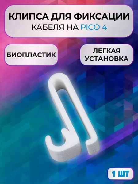 Клипса зажим 1шт для фиксации кабеля для Pico 4