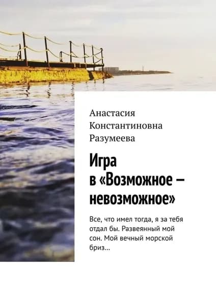Игра в Возможное невозможное | Разумеева Анастасия Константиновна | Электронная книга