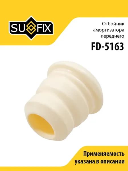 Отбойник амортизатора переднего, FD5163