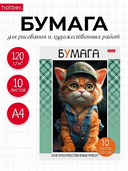 Набор бумаги для рисования и художественных работ 10л А4