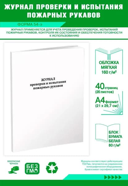Книга учета. Журнал проверки и испытания пожарных рукавов (Форма 54-э). 40 страниц