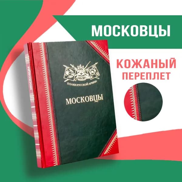 Полки Русской Армии: Московцы | Бондаренко Александр Юльевич
