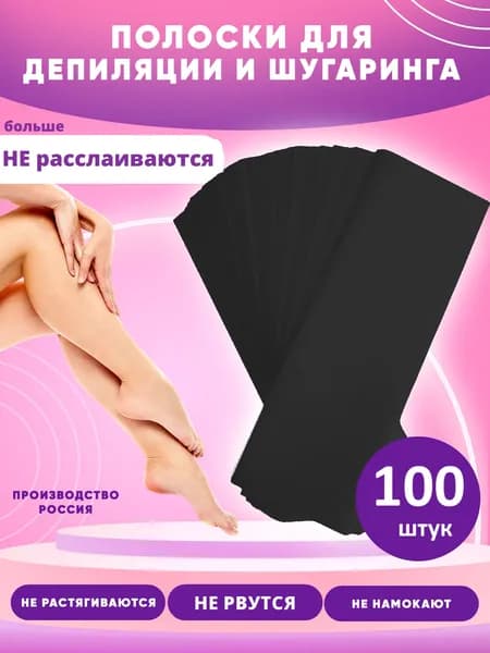 Полоски для депиляции удаления волос черные 100 шт воском, сахарной пастой из спанбонда для лица, ног