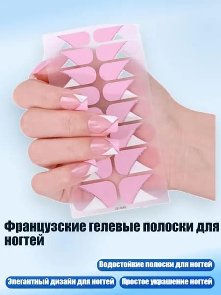 Французские гелевые полоски для ногтей, - ZE0810