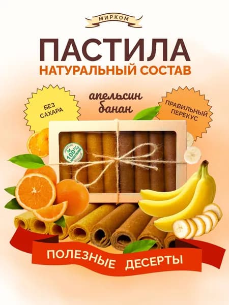 Пастила банановая апельсиновая без сахара