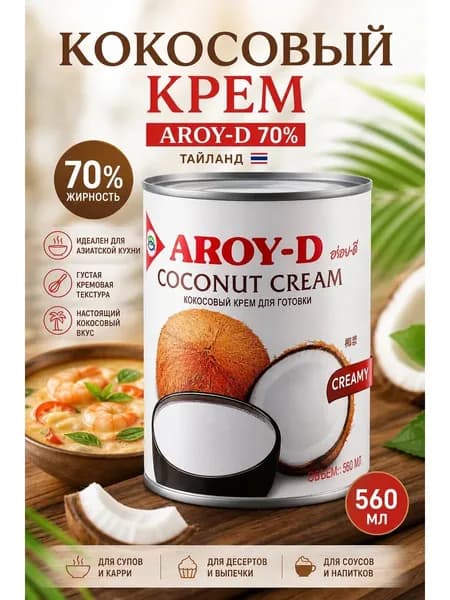 Кокосовый крем Aroy-D 70%, 560 мл, Таиланд