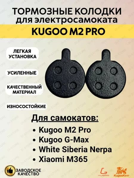 Тормозные колодки для электросамоката Kugoo M2 Pro