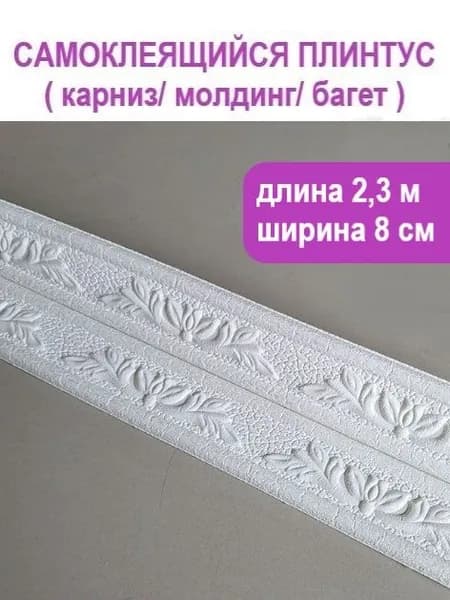 Плинтус потолочный самоклеющийся мягкий ПВХ бордюр, лента, багет 2,3 м. Уголок