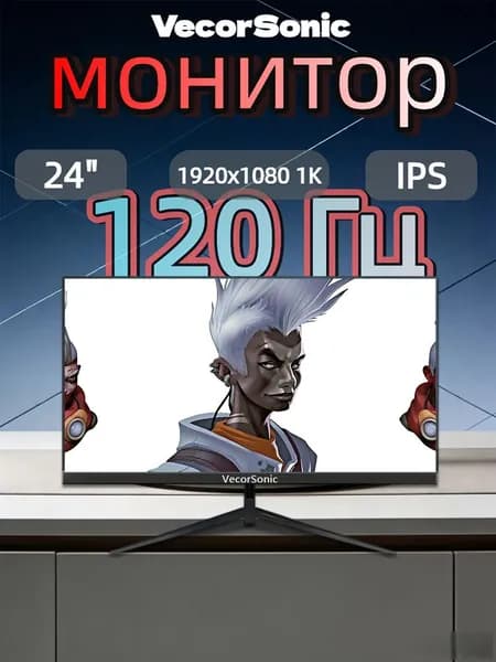 VecorSonic 23.8" Монитор 120 герц, FULL-HD, IPS (24cc 1k 120Hz ZH-LP48), IPS, 1920x1080 Full HD, 120 Гц, черный матовый