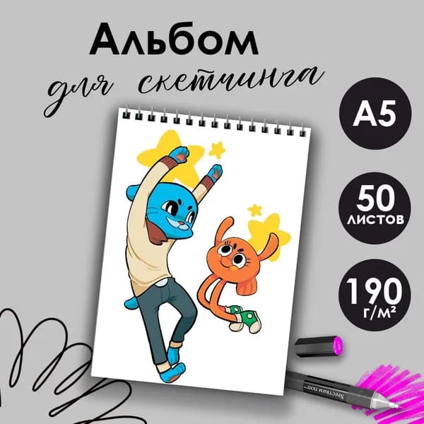 Альбом для скетчинга Удивительный мир Гамбола