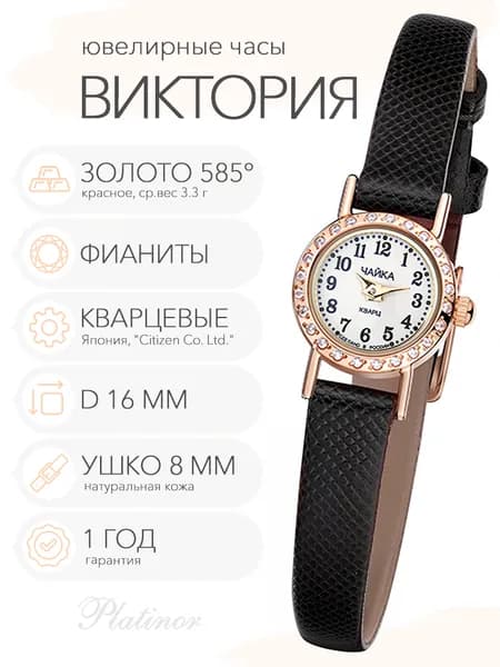 Женские золотые часы Чайка Виктория с фианитами, арт. 97036-1.105