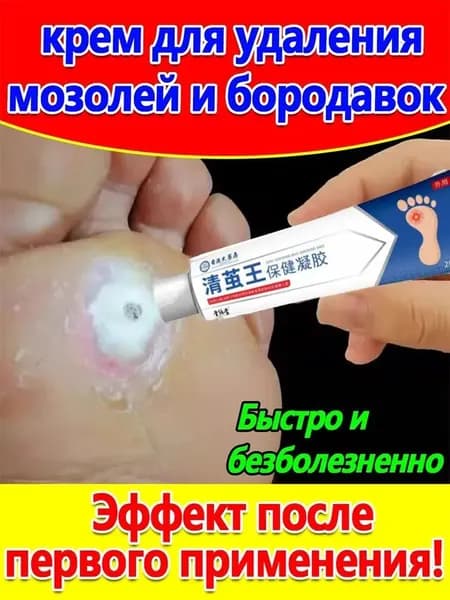 Mазь от мозолей стержневых и натоптышей ,Крем от сухих мозолей, шипицы, бородавок, натоптышей,20 г.