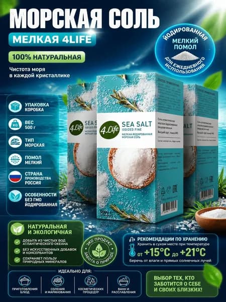 Соль 4Life морская мелкая, 500г x 3 шт