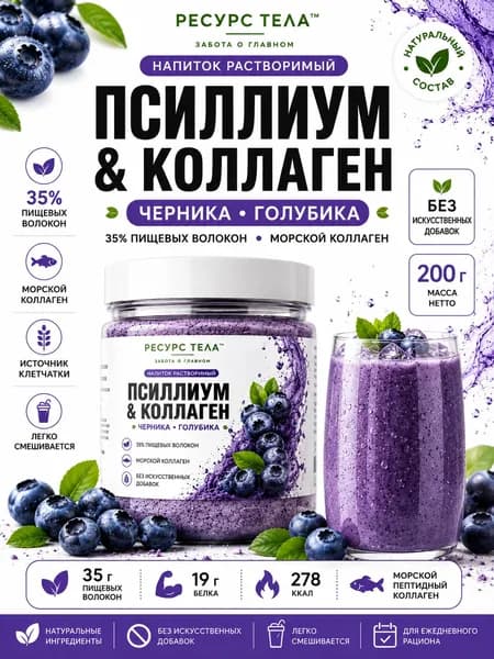 Псиллиум натуральный и морской коллаген Черника и Голубика, напиток с клетчаткой, 200 г
