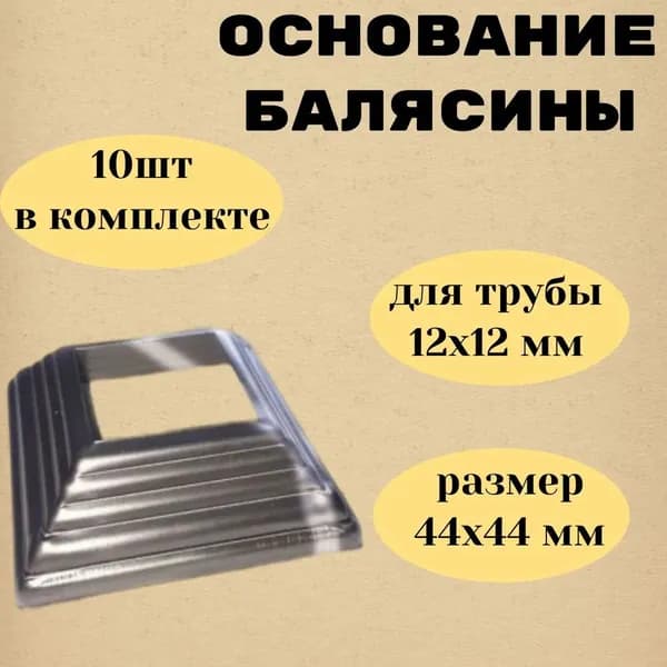 Основание балясины для квадрата 12 х 12 мм. (10шт)
