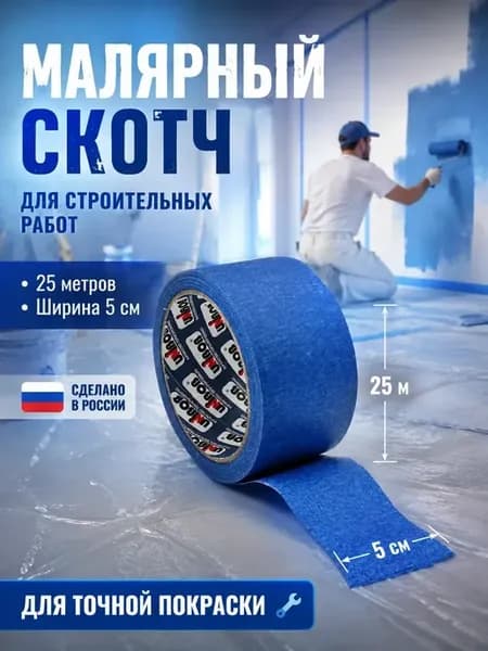 Скотч малярный широкий синий 25м малярная лента