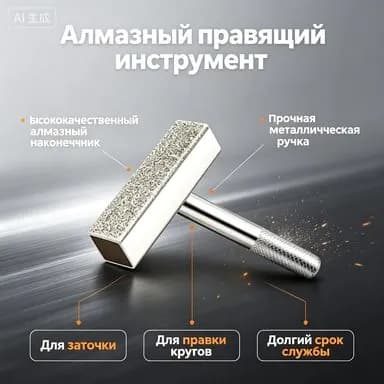 Алмазный Т-образный брусок с напылением Искристый Трата, длина 110 мм для правки шлифовальных абразивных кругов мастерской