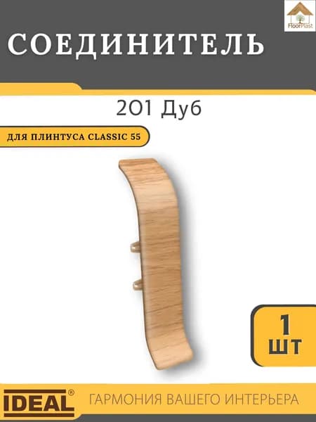 Соединитель для плинтуса Ideal КЛАССИК 55мм 201 Дуб 1шт.