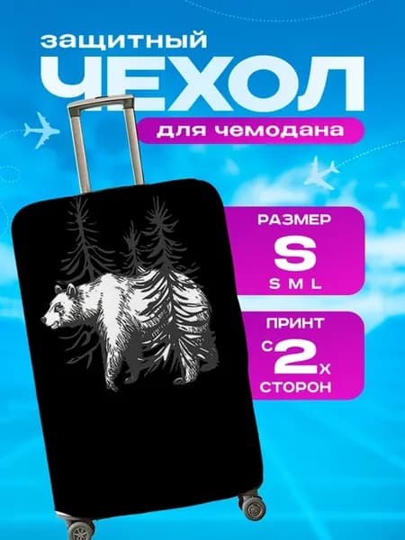 Чехол на чемодан S плотный Животное Медведь