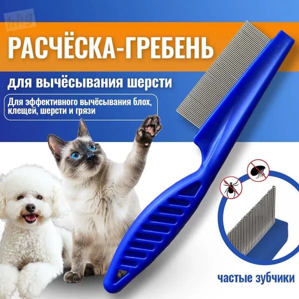 Расческа для животных