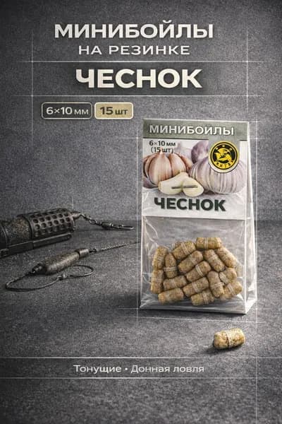 Минибойлы на резинке чеснок 610 мм, 15 шт, тонущие бойлы для фидера, донки, карпа, карася, леща