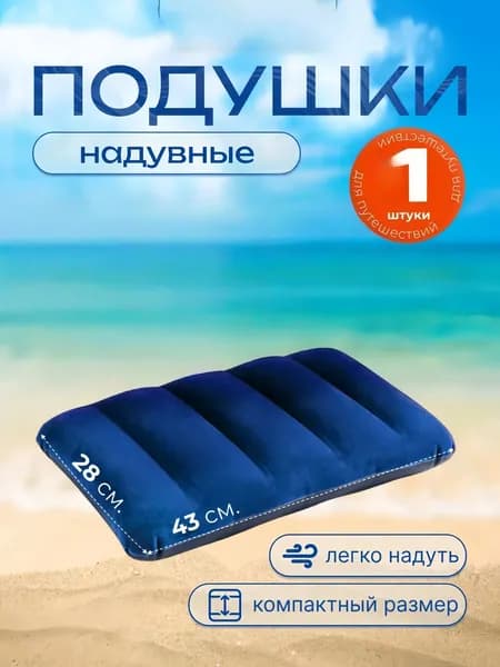 Универсальная надувная подушка для похода и пляжа, легко надуть, компактная