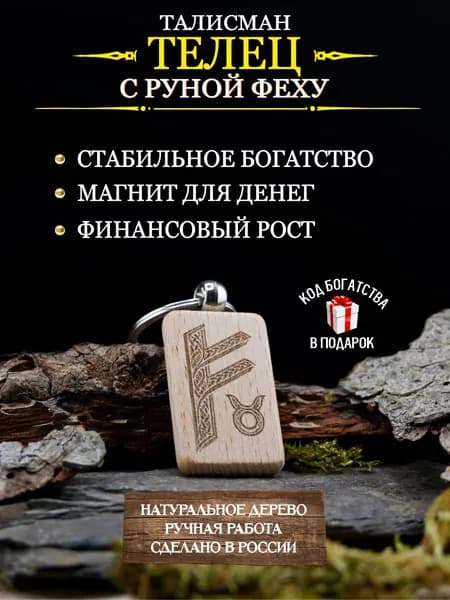 Денежный талисман для Тельца с руной Феху