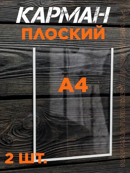 Набор Карманов для Информационного Стенда А4