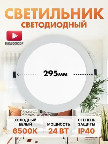 Светильник встраиваемый потолочный плоский большой 24W