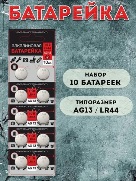 Батарейки Орбита типоразмера AG13, LR44 / 10шт