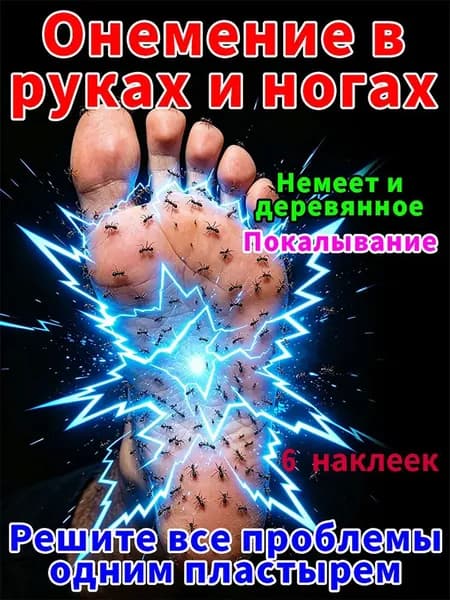 Пластырь от онемения стоп успокоение и быстрое действие