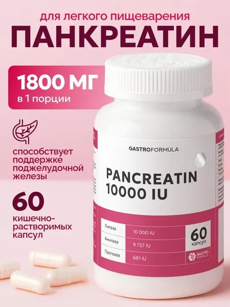 Панкреатин 10000 МЕ 60 капсул