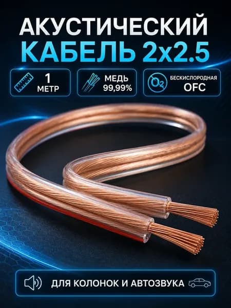 Кабель акустический медный для акустики 2х2.5 1 м
