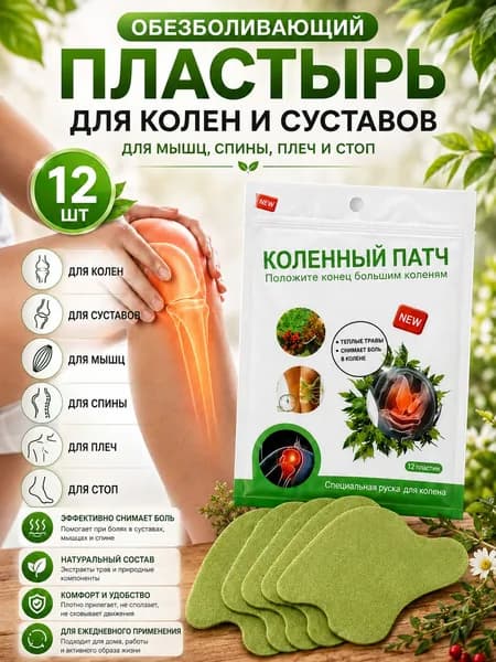 Пластырь для колен и суставов, мышц, спины, плеч и стоп, обезболивающий, 1 упак/12 шт. (12 шт)
