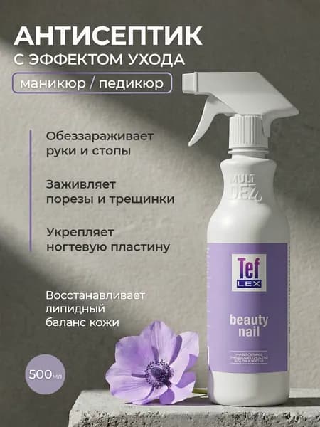 Тефлекс, Мультидез Бьюти Нэйл - универсальное средство для обработки рук при маникюре (триггер), 500 мл