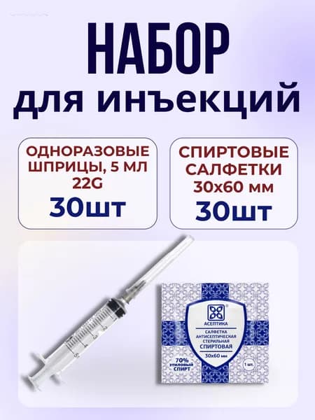 Набор для инъекций 60шт: шприц 22G Huaian City 5 мл и спиртовые салфетки