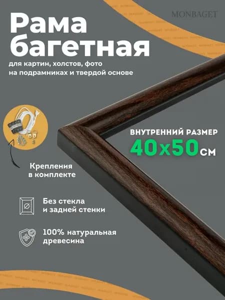 Рама багетная для картин 40х50 см