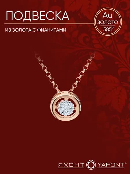 Подвеска на шею женская, золотая 585 пробы, с фианитами ЯХОНТ Золотой Арт. 184354