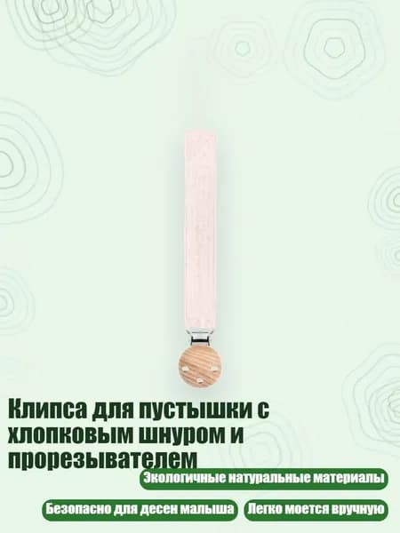 Клипса для пустышки с хлопковым шнуром и прорезывателем, 128D