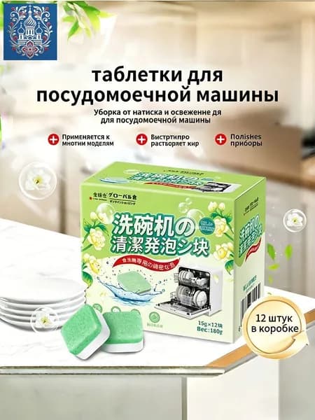 Мощные очищающие блоки для посуды с эффектом свежести и борьбы с бактериями, 12 штук в упаковке