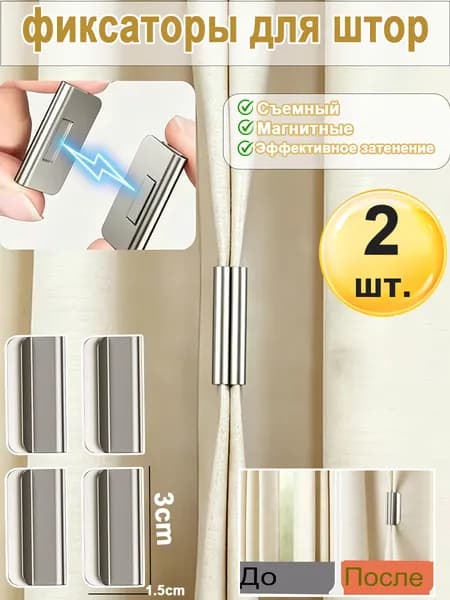 Магнитная пряжка для затенения штор,Зажим для закрывания штор