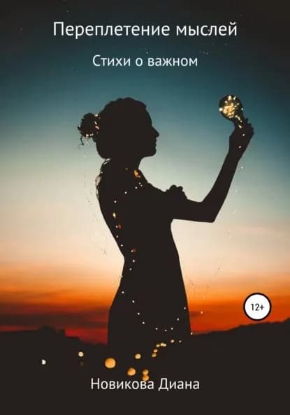 Переплетение мыслей | Новикова Диана Васильевна | Электронная книга